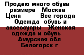 Продаю много обуви 40 размера  (Москва) › Цена ­ 300 - Все города Одежда, обувь и аксессуары » Женская одежда и обувь   . Амурская обл.,Белогорск г.